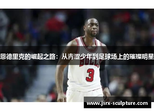恩德里克的崛起之路：从青涩少年到足球场上的璀璨明星