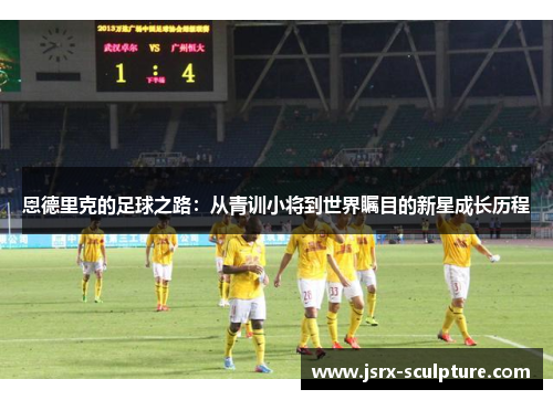 恩德里克的足球之路：从青训小将到世界瞩目的新星成长历程