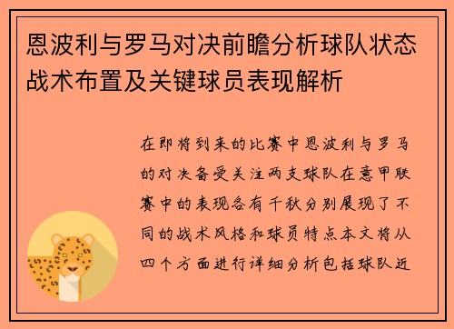 恩波利与罗马对决前瞻分析球队状态战术布置及关键球员表现解析