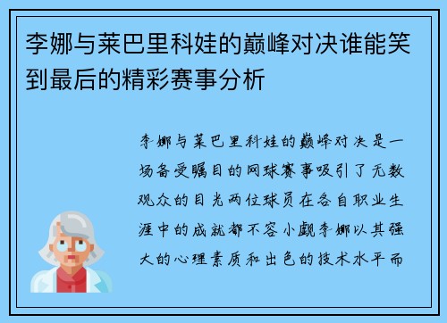 李娜与莱巴里科娃的巅峰对决谁能笑到最后的精彩赛事分析