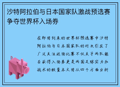 沙特阿拉伯与日本国家队激战预选赛争夺世界杯入场券