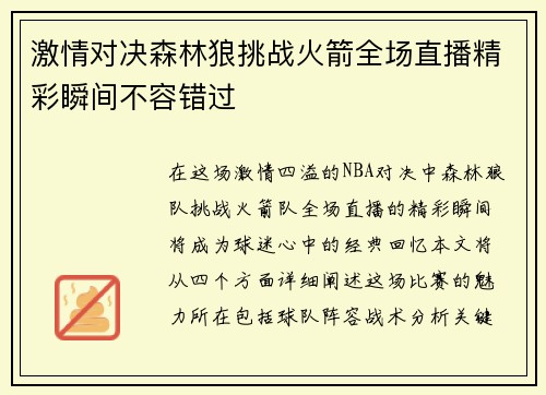 激情对决森林狼挑战火箭全场直播精彩瞬间不容错过