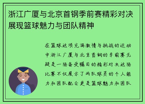 浙江广厦与北京首钢季前赛精彩对决展现篮球魅力与团队精神