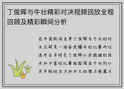 丁俊晖与牛壮精彩对决视频回放全程回顾及精彩瞬间分析