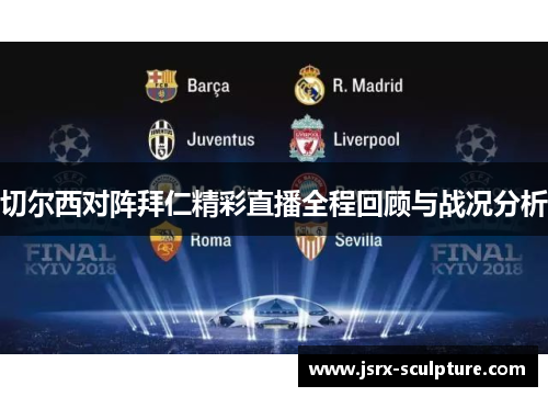 切尔西对阵拜仁精彩直播全程回顾与战况分析