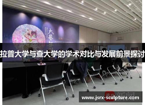 拉普大学与查大学的学术对比与发展前景探讨