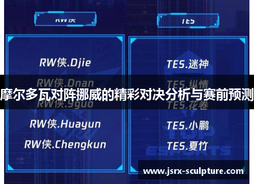 摩尔多瓦对阵挪威的精彩对决分析与赛前预测