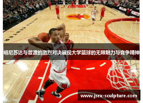 明尼苏达与普渡的激烈对决展现大学篮球的无限魅力与竞争精神