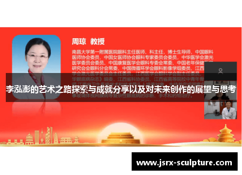 李泓澎的艺术之路探索与成就分享以及对未来创作的展望与思考