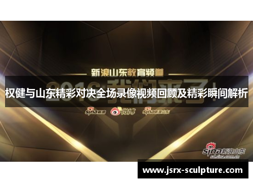 权健与山东精彩对决全场录像视频回顾及精彩瞬间解析