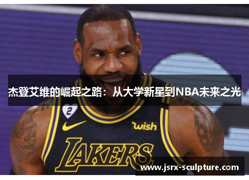 杰登艾维的崛起之路：从大学新星到NBA未来之光