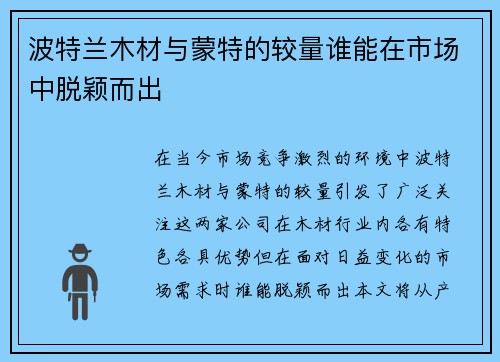 波特兰木材与蒙特的较量谁能在市场中脱颖而出