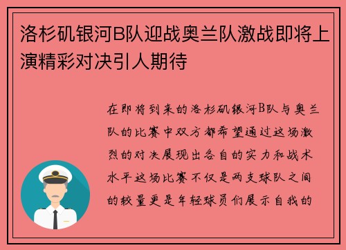 洛杉矶银河B队迎战奥兰队激战即将上演精彩对决引人期待