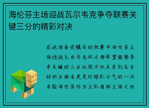 海伦芬主场迎战瓦尔韦克争夺联赛关键三分的精彩对决