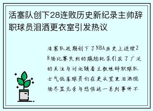 活塞队创下28连败历史新纪录主帅辞职球员泪洒更衣室引发热议