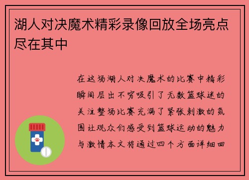 湖人对决魔术精彩录像回放全场亮点尽在其中