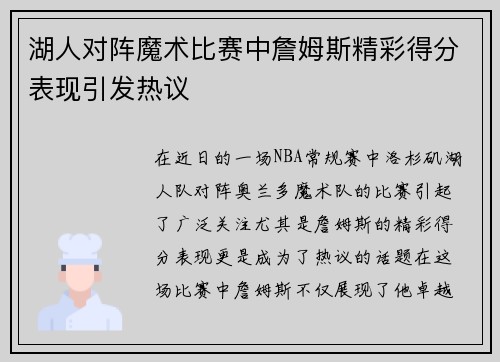 湖人对阵魔术比赛中詹姆斯精彩得分表现引发热议