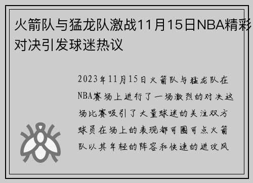 火箭队与猛龙队激战11月15日NBA精彩对决引发球迷热议