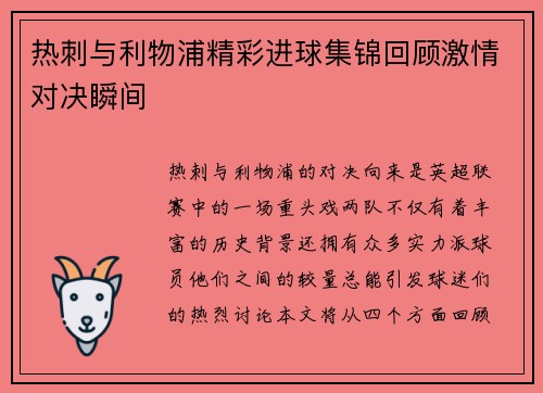 热刺与利物浦精彩进球集锦回顾激情对决瞬间