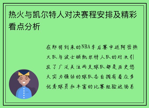 热火与凯尔特人对决赛程安排及精彩看点分析