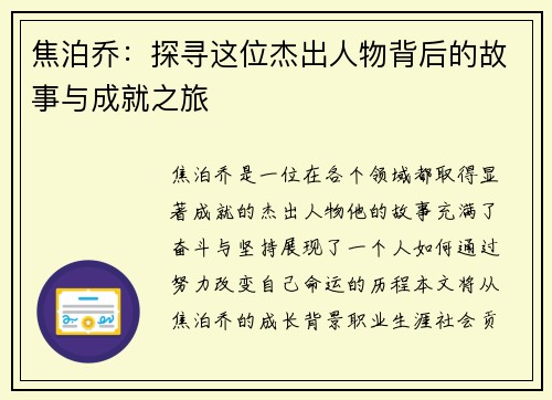 焦泊乔：探寻这位杰出人物背后的故事与成就之旅