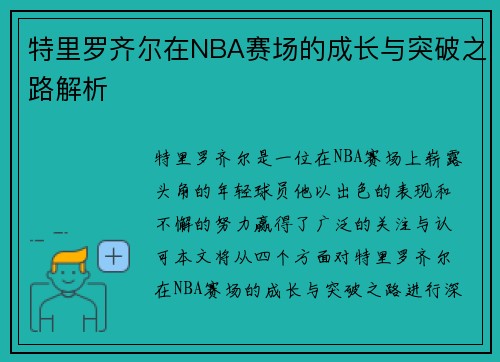 特里罗齐尔在NBA赛场的成长与突破之路解析