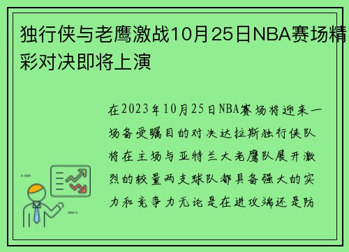 独行侠与老鹰激战10月25日NBA赛场精彩对决即将上演