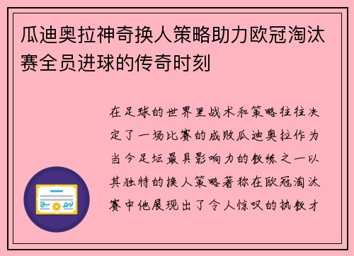 瓜迪奥拉神奇换人策略助力欧冠淘汰赛全员进球的传奇时刻