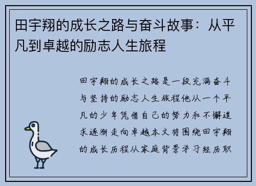 田宇翔的成长之路与奋斗故事：从平凡到卓越的励志人生旅程