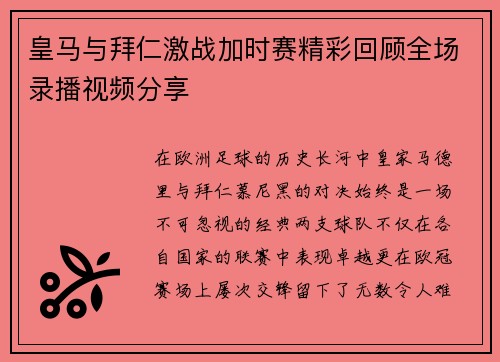 皇马与拜仁激战加时赛精彩回顾全场录播视频分享
