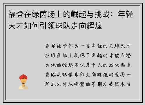 福登在绿茵场上的崛起与挑战：年轻天才如何引领球队走向辉煌