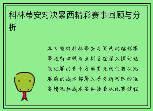科林蒂安对决累西精彩赛事回顾与分析