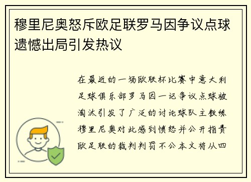 穆里尼奥怒斥欧足联罗马因争议点球遗憾出局引发热议