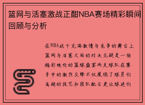 篮网与活塞激战正酣NBA赛场精彩瞬间回顾与分析