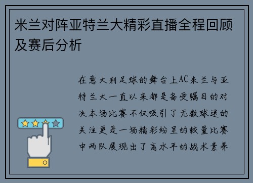 米兰对阵亚特兰大精彩直播全程回顾及赛后分析
