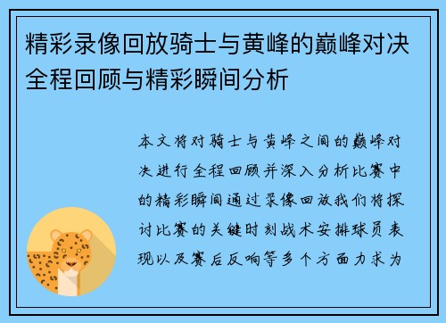 精彩录像回放骑士与黄峰的巅峰对决全程回顾与精彩瞬间分析