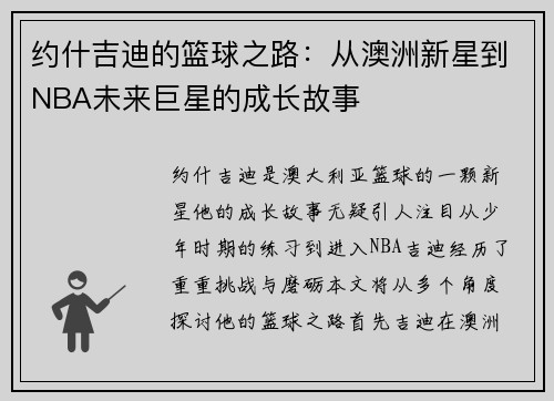 约什吉迪的篮球之路：从澳洲新星到NBA未来巨星的成长故事