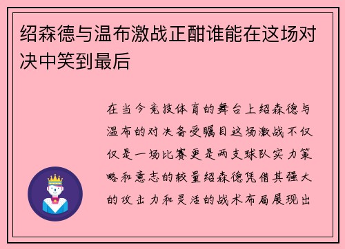 绍森德与温布激战正酣谁能在这场对决中笑到最后