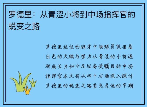 罗德里：从青涩小将到中场指挥官的蜕变之路