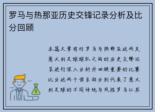 罗马与热那亚历史交锋记录分析及比分回顾