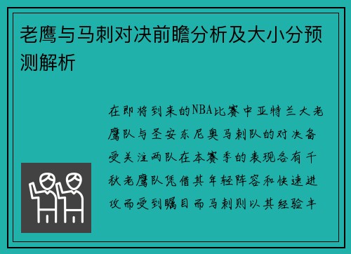 老鹰与马刺对决前瞻分析及大小分预测解析