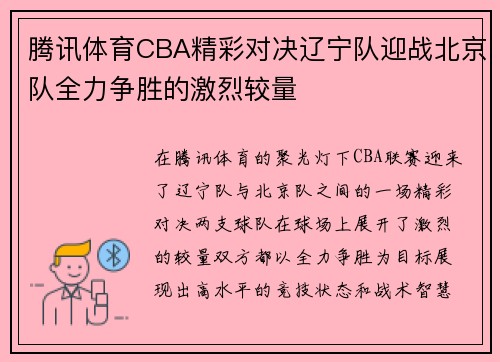 腾讯体育CBA精彩对决辽宁队迎战北京队全力争胜的激烈较量