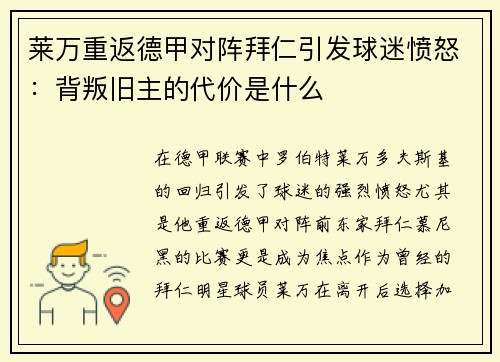 莱万重返德甲对阵拜仁引发球迷愤怒：背叛旧主的代价是什么