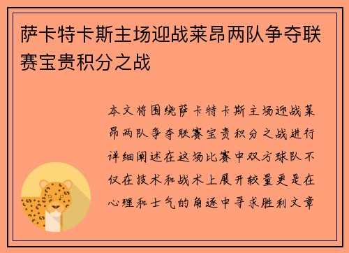 萨卡特卡斯主场迎战莱昂两队争夺联赛宝贵积分之战