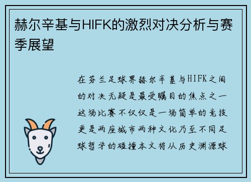 赫尔辛基与HIFK的激烈对决分析与赛季展望