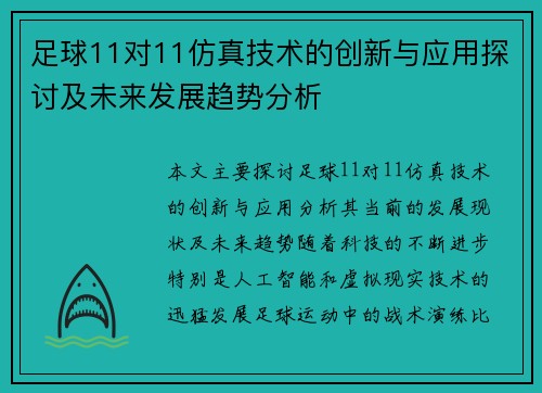 足球11对11仿真技术的创新与应用探讨及未来发展趋势分析
